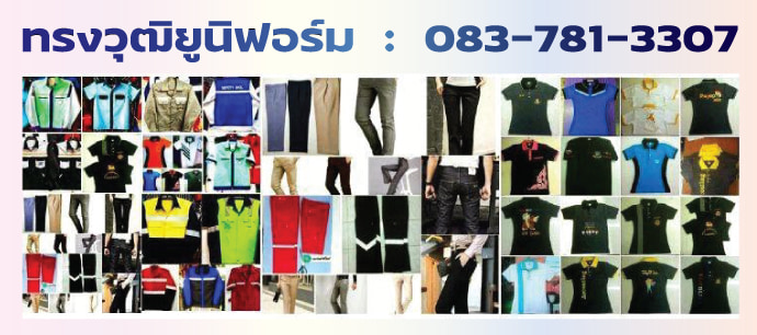 เพิ่มความมืออาชีพให้ธุรกิจของคุณด้วยชุดยูนิฟอร์มสั่งทำจาก ทรงวุฒิยูนิฟอร์ม รูปที่ 1