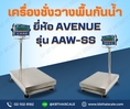 ตาชั่งดิจิตอล เครื่องชั่งดิจิตอล ตาชั่งกันน้ำ 150kg ความละเอียด 10g  AVENUE รุ่น AAW-SS แท่น40x50cm