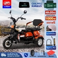 [ส่วนลด600 บาท]1000W LIFAN OFFICIAL รถสามล้อไฟฟ้า แบตเตจรีCHILWEE รถไฟฟ้าผู้ใหญ่ 3 ล้อ จักรยานไฟฟ้า รถมอเตอร์ไซค์ไฟฟ้าสามล้อ มอไซไฟฟ้า electric bike