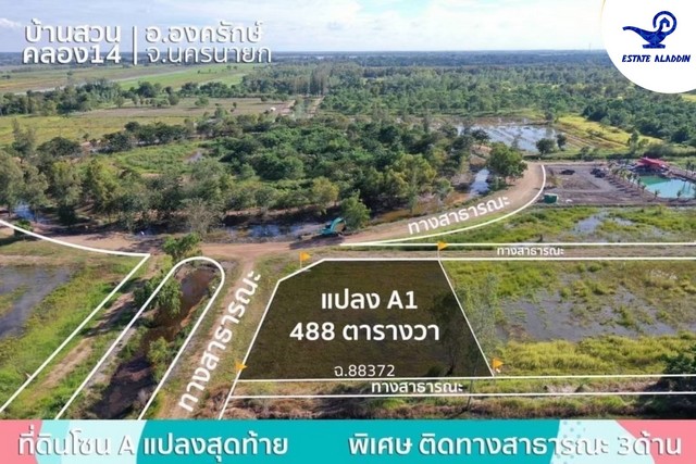 ขายที่ดินเปล่า ขนาด 488 ตร.วา แปลง A1 โครงการบ้านสวนคลอง 14 รอบวงเวียน องครักษ์ นครนายก ที่สวย เหมาะสร้างที่อยู่อาศัย รูปที่ 1