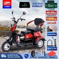 1000W LIFAN OFFICIAL รถสามล้อไฟฟ้า รถไฟฟ้าผู้ใหญ่3 ล้อ จักรยานไฟฟ้า รถมอเตอร์ไซค์ไฟฟ้าสามล้อ electric bike แบตเตจรีCHILWEE แจกฟรีหมวกกันน็อ