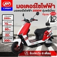 LIFAN OFFICIAL มอเตอร์ไซไฟฟ้า 2000W จักรยานไฟฟ้า ความเร็วสูงสุด 70 กม. /ชม มอเตอร์ไซค์ ไฟฟ้า มอไซค์ไฟฟ้า ectric motorcycle ไฟหน้าLED รับประกัน