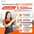 owat maid Big cleaning บริการรับทำความสะอาดครบวงจร