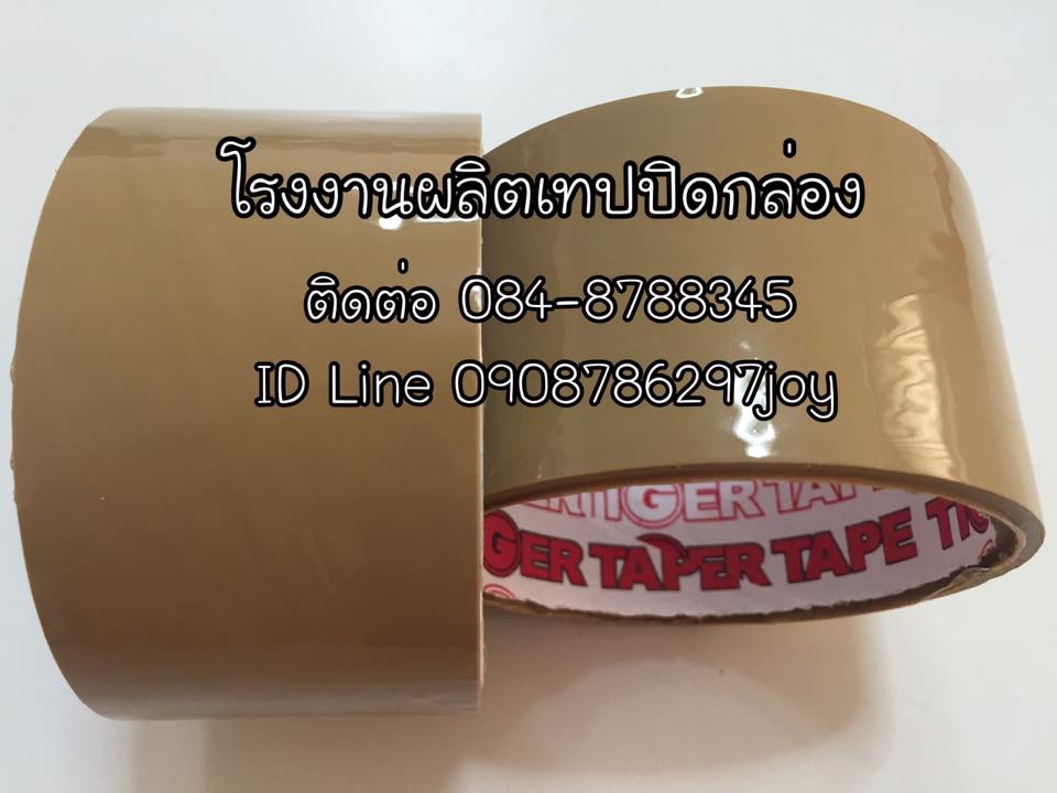 เทปกาวโอพีพีปิดกล่อง เทปใสเทปน้ำตาล ผลิตเทปoppปิดกล่อง Tigerเทปปิดกล่องโฟม เทปสีOPP เทปกาวปิดกล่องสี TEL.0908786297 ศศินันท์ รูปที่ 3