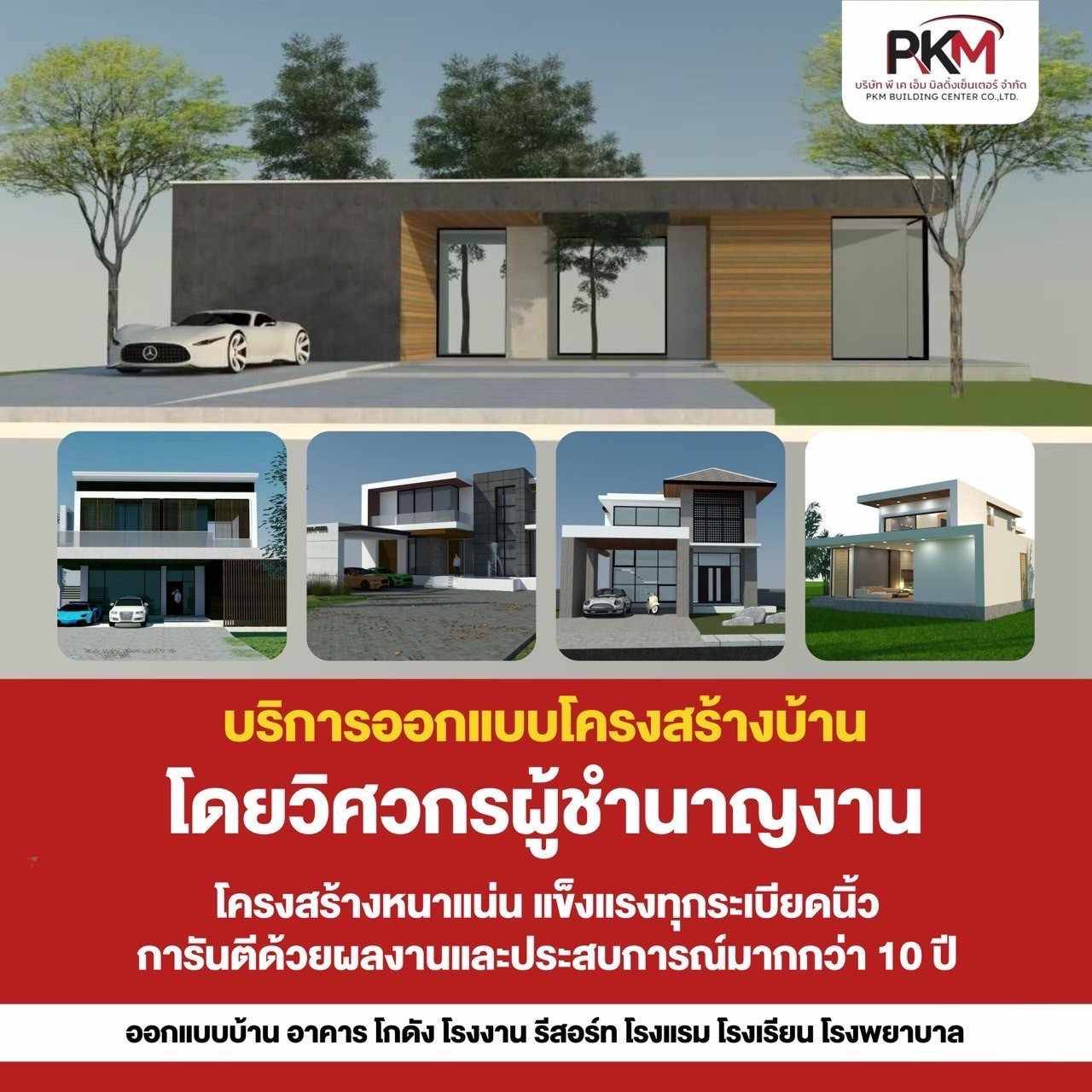 PKM  ตัวจริงเรื่องก่อสร้างและงานบริหารและควบคุมงานก่อสร้าง ใส่ใจทุกขั้นตอน ทีมงานมืออาชีพ ประสบการณ์​มากกว่า 20 ปี รูปที่ 5