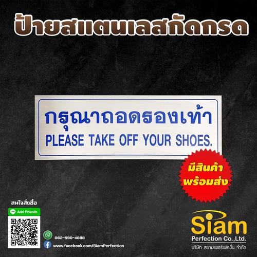 ป้ายสแตนเลสกัดกรด กรุณาถอดรองเท้า รูปที่ 1