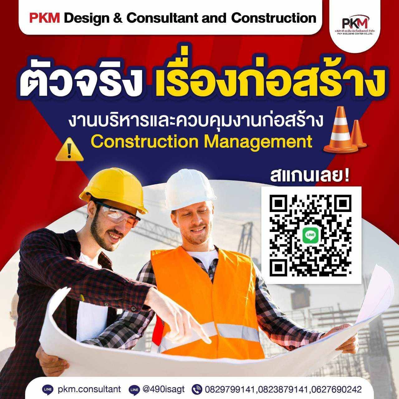 PKM  ตัวจริงเรื่องก่อสร้างและงานบริหารและควบคุมงานก่อสร้าง ใส่ใจทุกขั้นตอน ทีมงานมืออาชีพ ประสบการณ์​มากกว่า 20 ปี รูปที่ 1