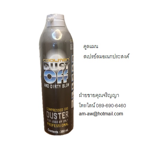 สเปรย์ลมเอนกประสงค์ สเปรย์ลมแรงดันสูง ใช้ฉีดพ่นขจัดฝุ่นผงและสิ่งสกปรก COOLMAN DUST BLOW SPRAY รูปที่ 1