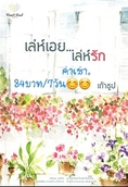 ให้เช่านิยายในราคาเป็นกันเอง