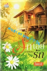 ให้เช่านิยายรัก ราคาถูก รูปที่ 2