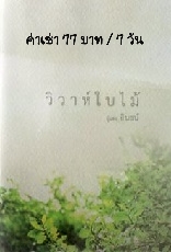ให้เช่านิยายรัก ราคาถูก รูปที่ 2