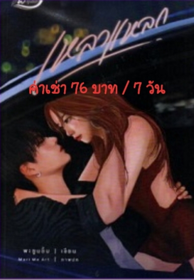 เช่านิยายกันค่ะราคาถูก รูปที่ 1