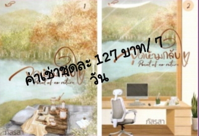 ให้เช่านิยายรัก ราคาถูก รูปที่ 2