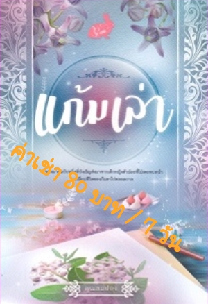 ให้เช่านิยายเช่า รูปที่ 2