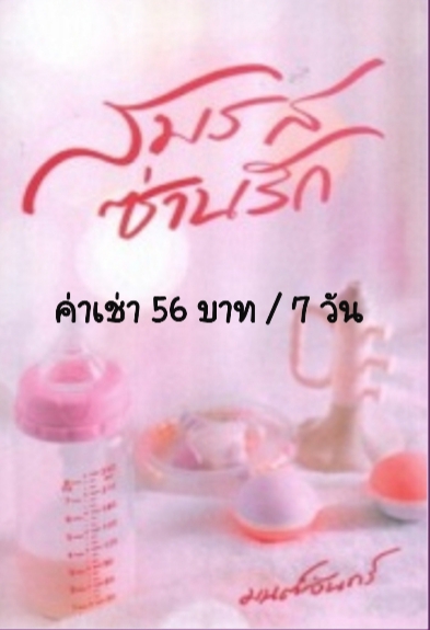 ให้เช่านิยายรัก ราคาถูก รูปที่ 2