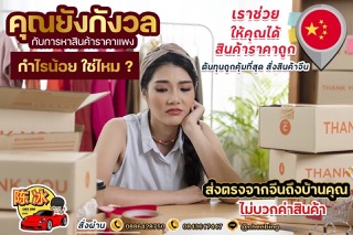 รับนำเข้าสินค้าจากจีน รูปที่ 2