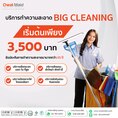 owat maid big cleaning บริการรับทำความสะอาด