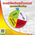 ป้ายอะคริลิคติดสติกเกอร์ บอกสถานะเครื่องจักร