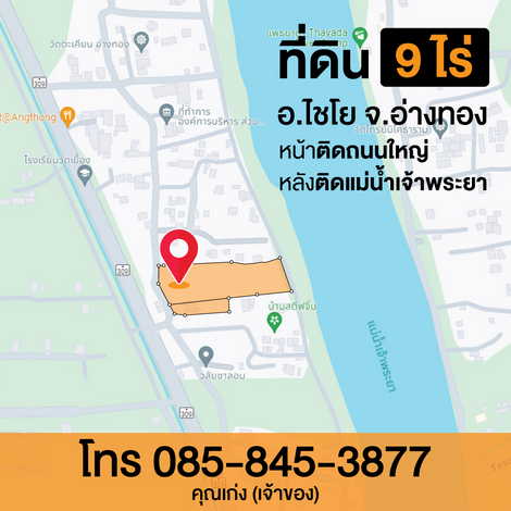 ขายที่ดินแปลงสวย 9 ไร่ ติดกับแม่น้ำเจ้าพระยา ติดถนนทางหลวงหมายเลข 309 อำเภอไชโย จังหวัดอ่างทอง (เจ้าของขายเอง) รูปที่ 1