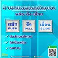 ป้ายสแตนเลสกัดกรดผลักดึงเลื่อน