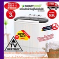 SMARTHOMEเครื่องซักผ้า2ถังคู่กึ่งอัตโนมัติ5.5Lรุ่นSM-WM2200สินค้าใหม่ๆมือ1จากศูนย์แท้ๆPREORDERฟรีSOUNDBARลำโพงบูลทูธพกพา