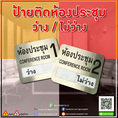 ป้ายติดห้องประชุม ว่าง ไม่ว่าง