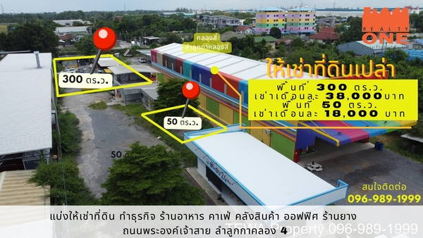  [ ให้เช่าพื้นที่ ] ระยะยาว ที่ดินเปล่า 50 ตร.ว. ( ตร.ม.) ต.ลาดสวาย อ.ลำลูกกา จ.ปทุมธานี  รูปที่ 1