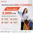 บริการรับทำความสะอาด +จ้างแม่บ้านประจำ ประเมินราคาฟรี 