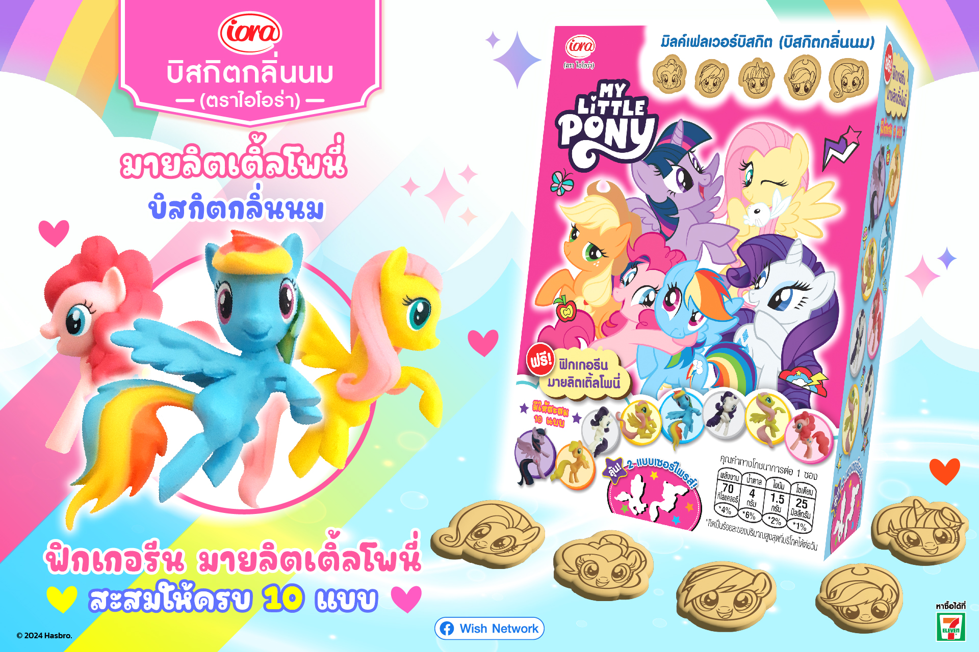 รูปภาพ Wish Network ขอนำเสนอความน่ารักสุดพิเศษจากแบรนด์ iora (ไอโอร่า) สำหรับแฟนๆ Pony โพนี่ทุกคน!