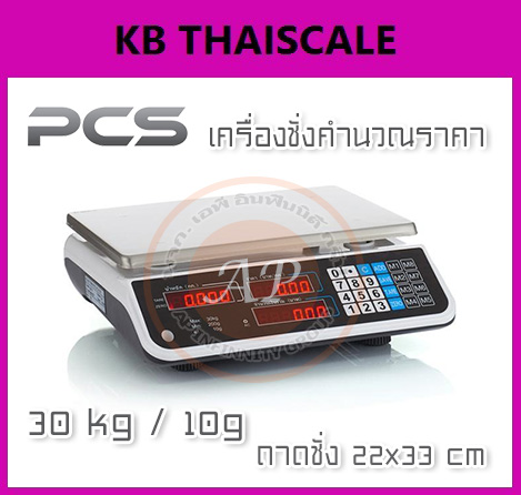 เครื่องชั่งคำนวณราคา เครื่องชั่งดิจิตอล คำนวณราคาได้ พิกัด 30kg ค่าละเอียด 10g ถาดชั่งขนาด 22x33cm ยี่ห้อ PCS 30kg/10g รูปที่ 1