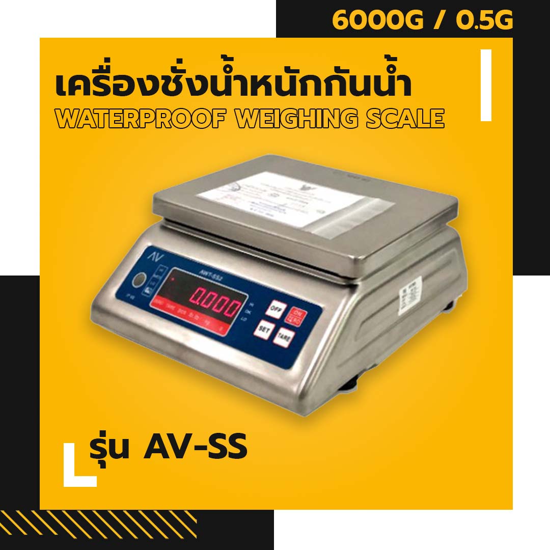 เครื่องชั่งน้ำหนักกันน้ำ AV-SS ชั่งน้ำหนักได้สูงสุด 6000g อ่านค่าละเอียด 0.5g ผ่านการตรวจรับรองโดยสำนักงานชั่งตวงวัด รูปที่ 1