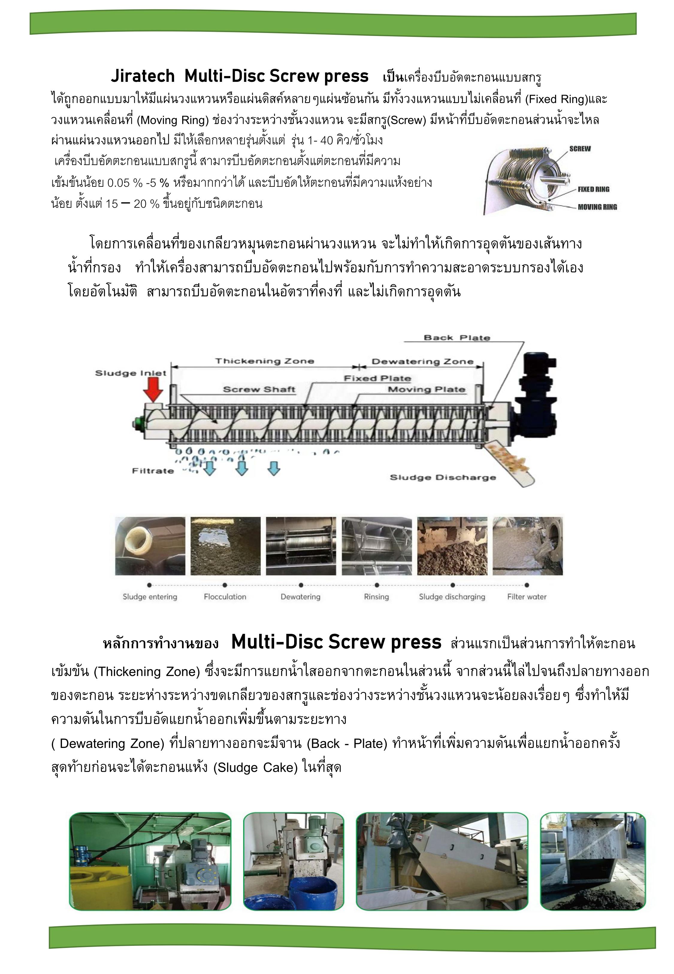 Multe-Disc Screw Press รูปที่ 4