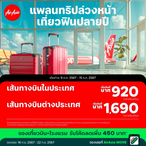 รับจองตั๋วเครื่องบินสายการบิน Air Asia ทั้งในและต่างประเทศ รูปที่ 1