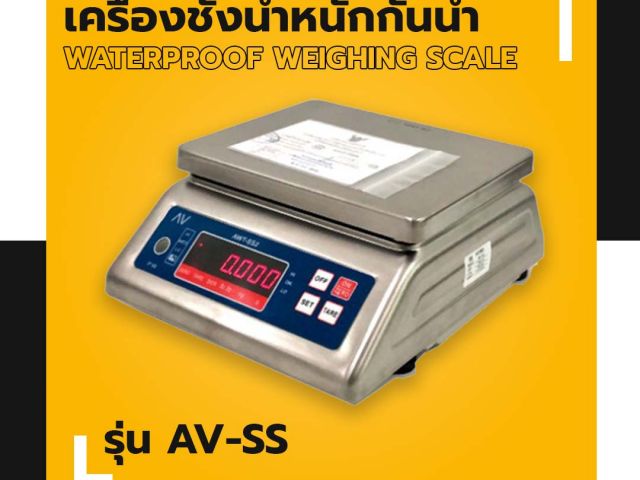 เครื่องชั่งน้ำหนักกันน้ำ AV-SS ชั่งน้ำหนักได้สูงสุด 6000g อ่านค่าละเอียด 05g ผ่านการตรวจรับรองโดยสำนักงานชั่งตวงวัด รูปที่ 1