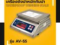 เครื่องชั่งน้ำหนักกันน้ำ AV-SS ชั่งน้ำหนักได้สูงสุด 6000g อ่านค่าละเอียด 05g ผ่านการตรวจรับรองโดยสำนักงานชั่งตวงวัด