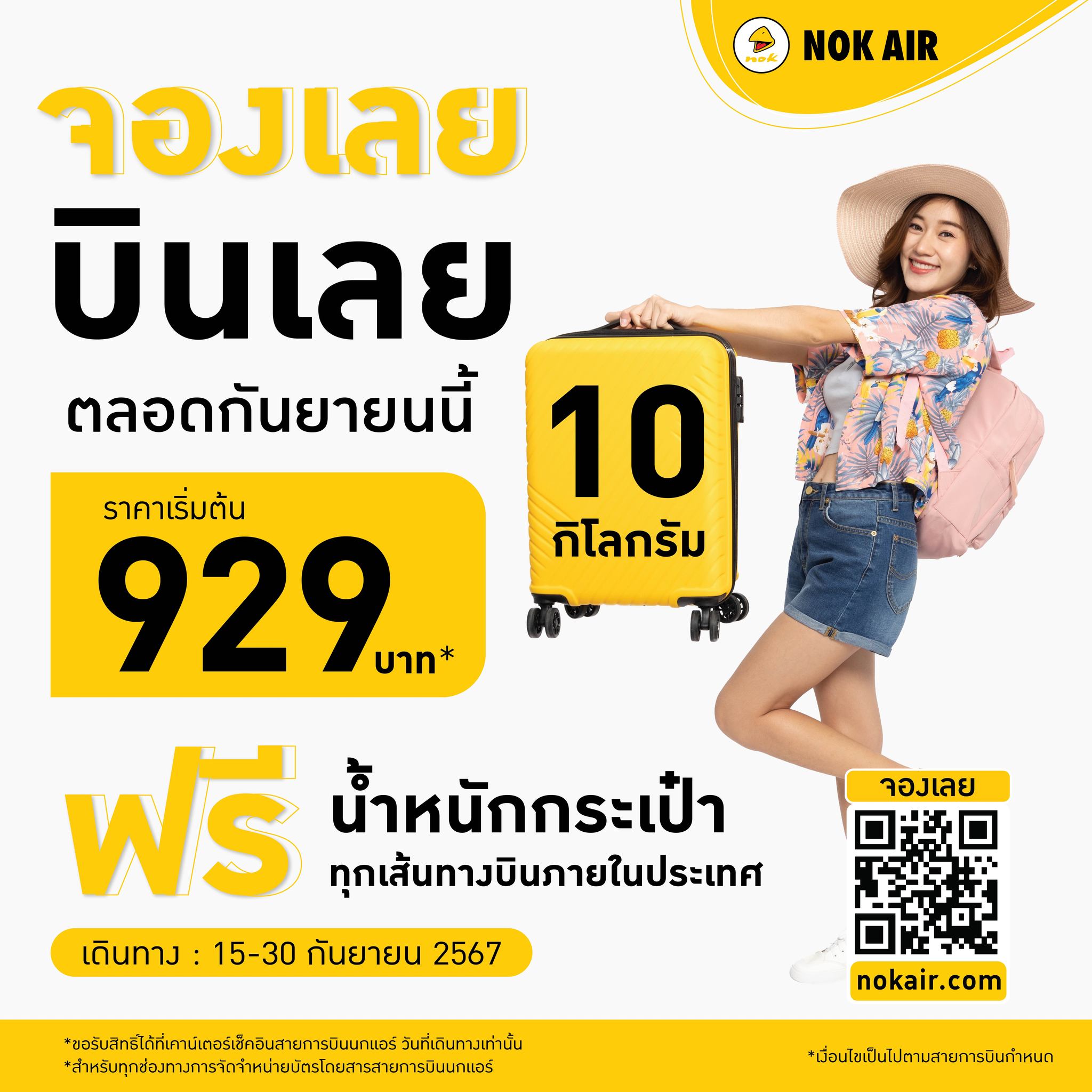 รับจองตั๋วเครื่องบินสายการบิน Nok Air ทั้งในและต่างประเทศ รูปที่ 1