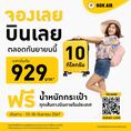 รับจองตั๋วเครื่องบินสายการบิน Nok Air ทั้งในและต่างประเทศ