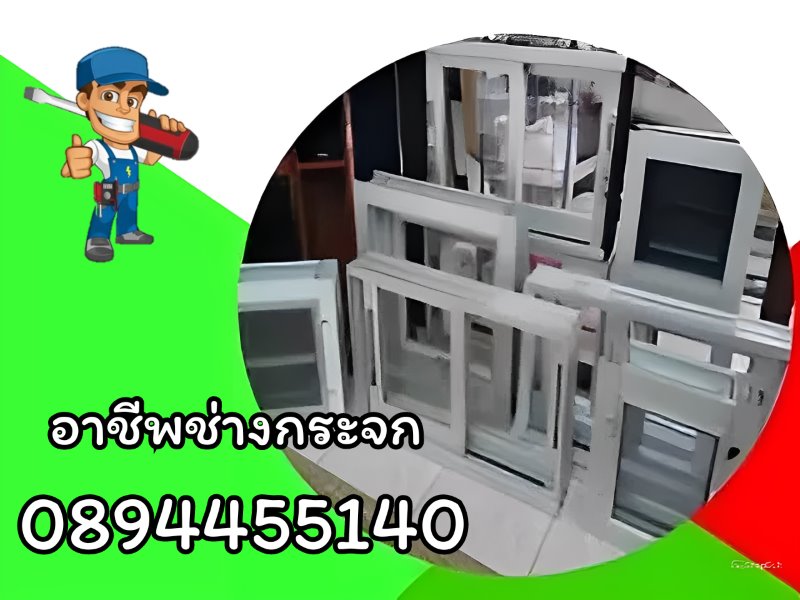 รับสอนอาชีพ ช่างประกอบ ติดตั้ง งานกระจกอลูมิเนียม 0894455140 รูปที่ 1