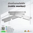 รับผลิตป้ายชื่อสายไฟ อะคริลิค สแตนเลส