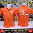 ก้าวไกล คอปก เสื้อโปโล ก้าวไกล Fight For The Future คอปก เนื้อผ้าจูติ TK เนื้อนิ่มไม่ยืดไม่หดใส่สบาย พร้อมส่ง