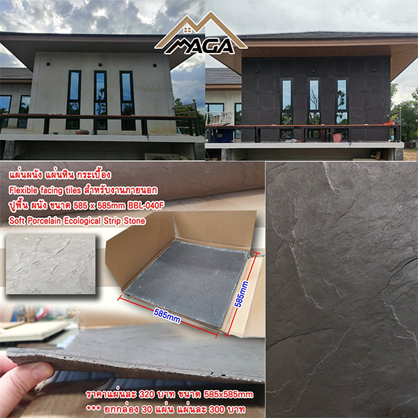 แผ่นผนัง แผ่นหิน กระเบื้อง Flexible facing tiles สำหรับงานภายนอก ปูพื้น ผนัง ขนาด 585 x 585mm BBL-040F รูปที่ 1