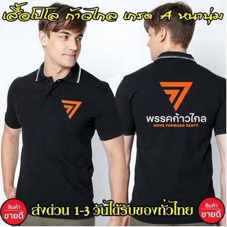 งานดี ก้าวไกล เสื้อโปโล พรรคก้าวไกล คอปก เนื้อผ้าจูติ TK เนื้อนิ่มไม่ยืดไม่หดใส่สบาย พร้อมส่ง มีเก็บปลายทาง รูปที่ 1