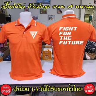 ก้าวไกล คอปก เสื้อโปโล ก้าวไกล Fight For The Future คอปก เนื้อผ้าจูติ TK เนื้อนิ่มไม่ยืดไม่หดใส่สบาย พร้อมส่ง รูปที่ 1