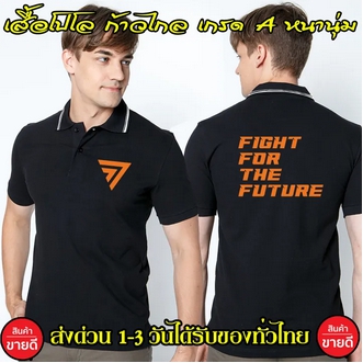 เสื้อโปโล ก้าวไกล Fight For The Future คอปก เนื้อผ้าจูติ TK เนื้อนิ่มไม่ยืดไม่หดใส่สบาย พร้อมส่ง รูปที่ 1