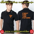 เสื้อโปโล ก้าวไกล Fight For The Future คอปก เนื้อผ้าจูติ TK เนื้อนิ่มไม่ยืดไม่หดใส่สบาย พร้อมส่ง