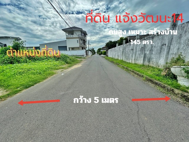 ที่ดิน แจ้งวัฒนะ 14 พื้นที่ 145 ตร.ว. ถมแล้ว หมู่บ้านเมืองทองนิเวศน์ 1 เหมาะสร้างบ้าน ใกล้รถไฟฟ้าสายสีชมพู ศูนย์ราชการแจ รูปที่ 1