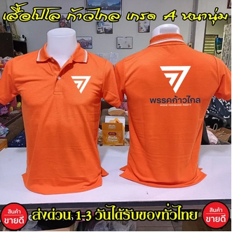 งานดี ก้าวไกล เสื้อโปโล พรรคก้าวไกล คอปก เนื้อผ้าจูติ TK เนื้อนิ่มไม่ยืดไม่หดใส่สบาย พร้อมส่ง มีเก็บปลายทาง รูปที่ 3
