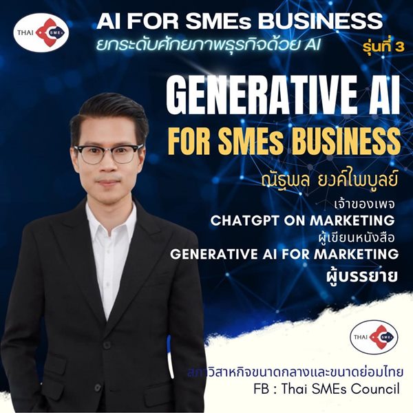 หลักสูตร AI FOR SMEs BUSINESS เพิ่มศักยภาพธุรกิจด้วย AI รูปที่ 5