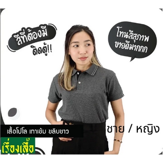 เสื้อโปโลชาย โปโลหญิง สีเทา POLO ราคาส่ง รูปที่ 5