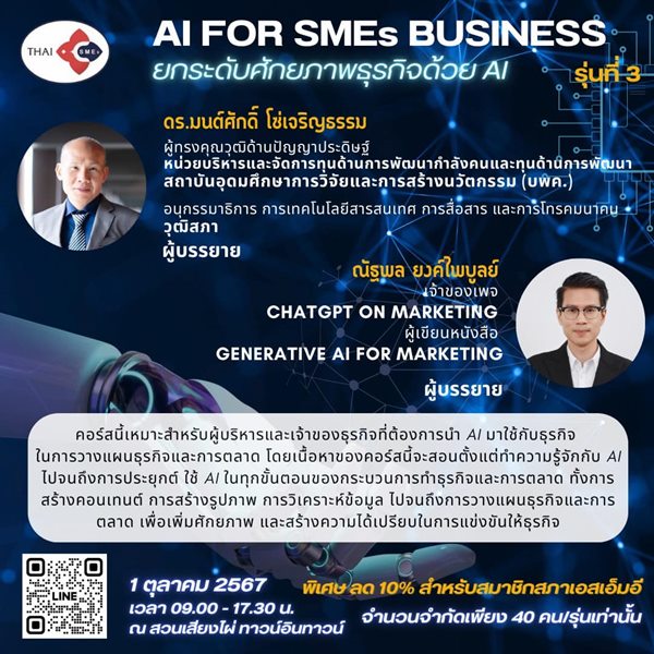 หลักสูตร AI FOR SMEs BUSINESS เพิ่มศักยภาพธุรกิจด้วย AI รูปที่ 3
